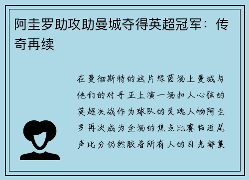 阿圭罗助攻助曼城夺得英超冠军：传奇再续