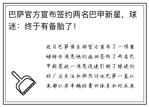 巴萨官方宣布签约两名巴甲新星，球迷：终于有备胎了！