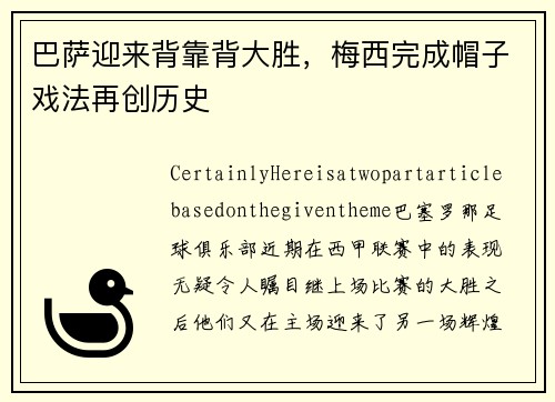 巴萨迎来背靠背大胜，梅西完成帽子戏法再创历史