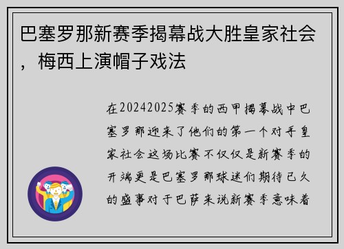 巴塞罗那新赛季揭幕战大胜皇家社会，梅西上演帽子戏法