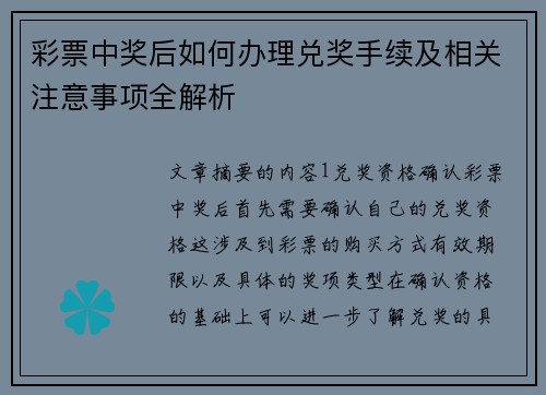 彩票中奖后如何办理兑奖手续及相关注意事项全解析