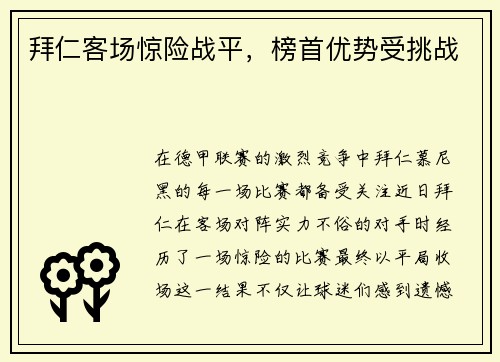 拜仁客场惊险战平，榜首优势受挑战