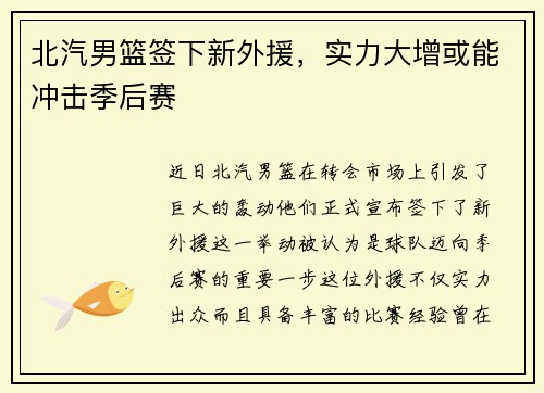 北汽男篮签下新外援，实力大增或能冲击季后赛