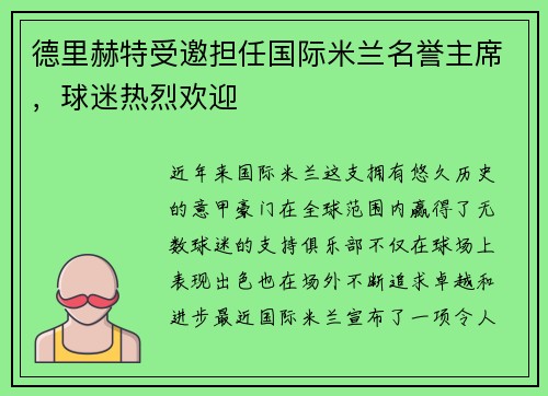 德里赫特受邀担任国际米兰名誉主席，球迷热烈欢迎