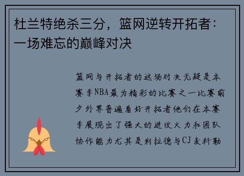 杜兰特绝杀三分，篮网逆转开拓者：一场难忘的巅峰对决