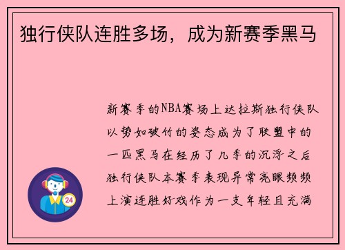 独行侠队连胜多场，成为新赛季黑马