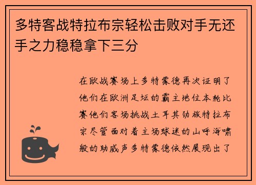 多特客战特拉布宗轻松击败对手无还手之力稳稳拿下三分
