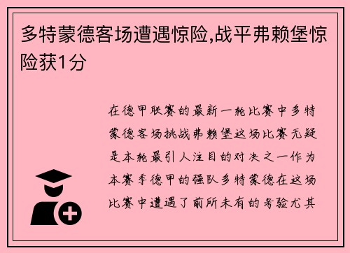 多特蒙德客场遭遇惊险,战平弗赖堡惊险获1分