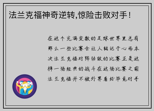法兰克福神奇逆转,惊险击败对手！