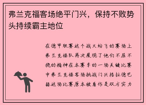 弗兰克福客场绝平门兴，保持不败势头持续霸主地位