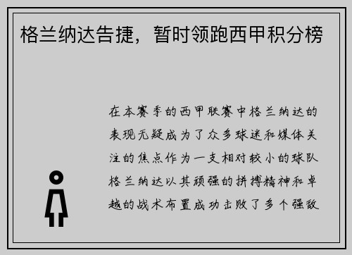 格兰纳达告捷，暂时领跑西甲积分榜