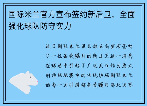 国际米兰官方宣布签约新后卫，全面强化球队防守实力