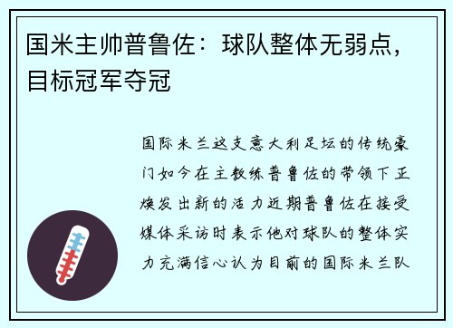 国米主帅普鲁佐：球队整体无弱点，目标冠军夺冠