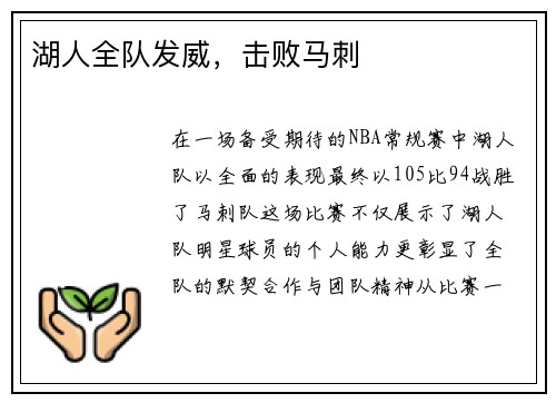 湖人全队发威，击败马刺