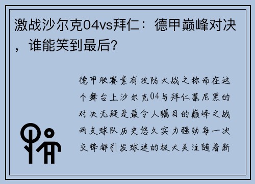 激战沙尔克04vs拜仁：德甲巅峰对决，谁能笑到最后？