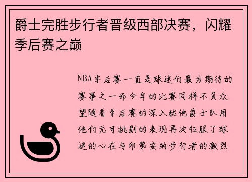 爵士完胜步行者晋级西部决赛，闪耀季后赛之巅