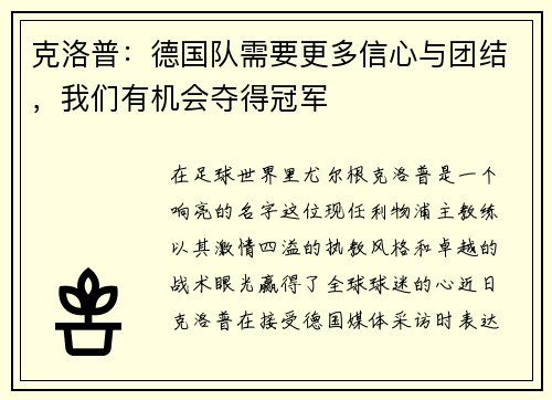 克洛普：德国队需要更多信心与团结，我们有机会夺得冠军