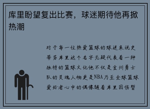 库里盼望复出比赛，球迷期待他再掀热潮