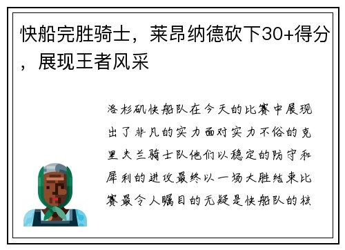 快船完胜骑士，莱昂纳德砍下30+得分，展现王者风采
