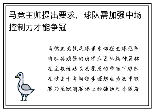 马竞主帅提出要求，球队需加强中场控制力才能争冠