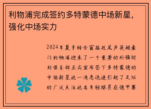 利物浦完成签约多特蒙德中场新星，强化中场实力