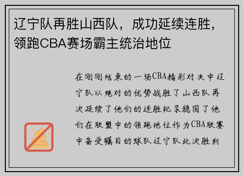 辽宁队再胜山西队，成功延续连胜，领跑CBA赛场霸主统治地位
