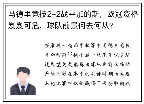 马德里竞技2-2战平加的斯，欧冠资格岌岌可危，球队前景何去何从？