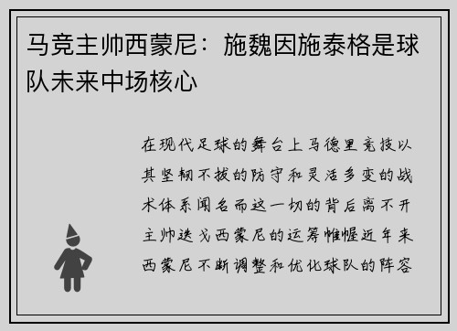 马竞主帅西蒙尼：施魏因施泰格是球队未来中场核心