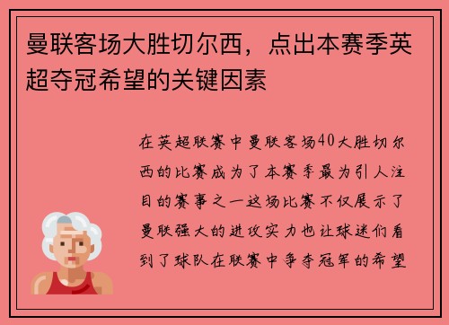 曼联客场大胜切尔西，点出本赛季英超夺冠希望的关键因素
