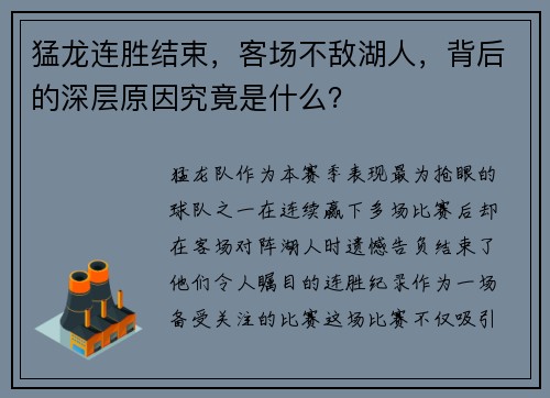 猛龙连胜结束，客场不敌湖人，背后的深层原因究竟是什么？