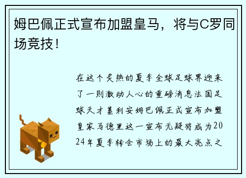 姆巴佩正式宣布加盟皇马，将与C罗同场竞技！