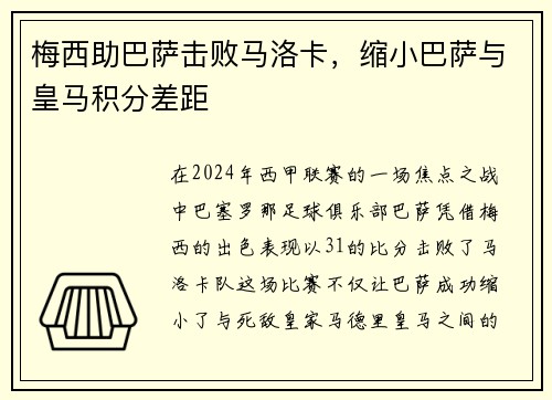 梅西助巴萨击败马洛卡，缩小巴萨与皇马积分差距