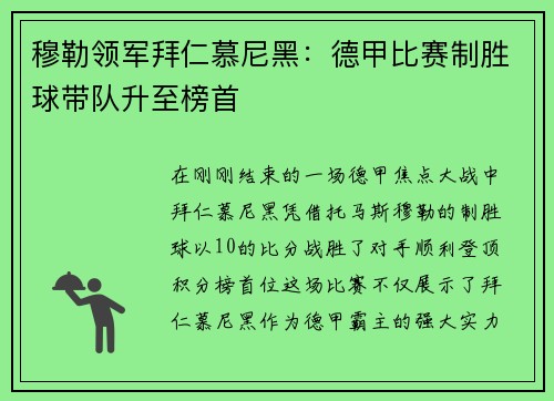 穆勒领军拜仁慕尼黑：德甲比赛制胜球带队升至榜首