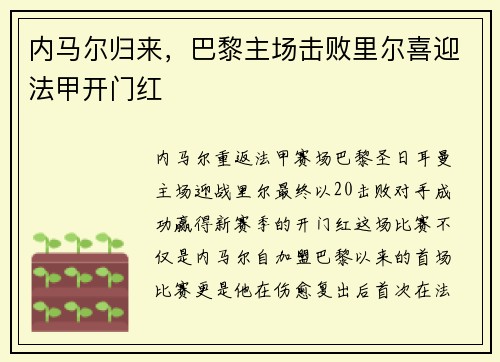 内马尔归来，巴黎主场击败里尔喜迎法甲开门红