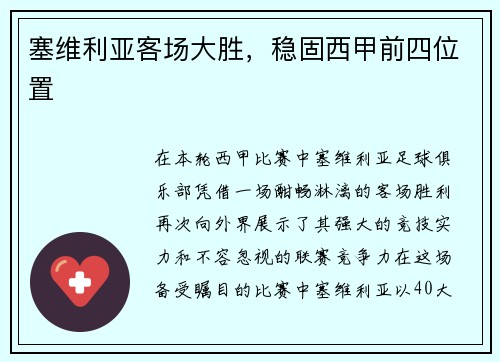 塞维利亚客场大胜，稳固西甲前四位置