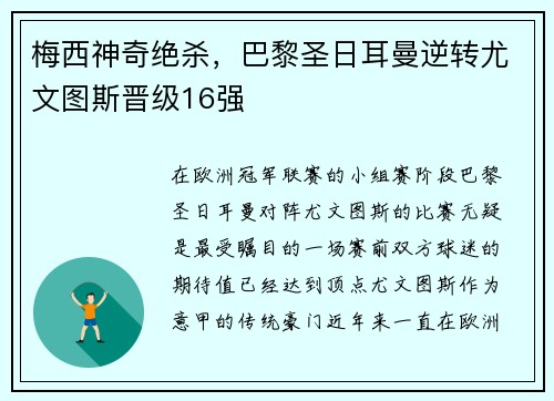 梅西神奇绝杀，巴黎圣日耳曼逆转尤文图斯晋级16强