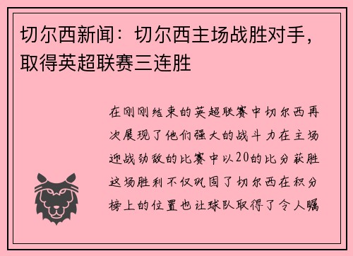 切尔西新闻：切尔西主场战胜对手，取得英超联赛三连胜