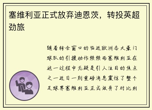 塞维利亚正式放弃迪恩茨，转投英超劲旅