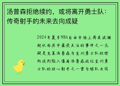 汤普森拒绝续约，或将离开勇士队：传奇射手的未来去向成疑