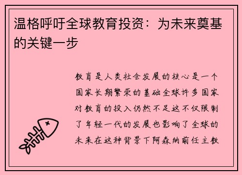 温格呼吁全球教育投资：为未来奠基的关键一步
