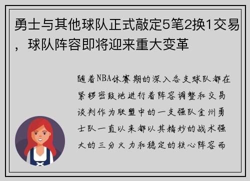 勇士与其他球队正式敲定5笔2换1交易，球队阵容即将迎来重大变革