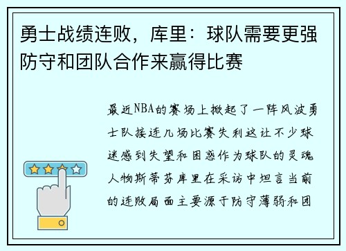 勇士战绩连败，库里：球队需要更强防守和团队合作来赢得比赛