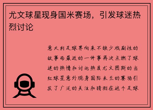 尤文球星现身国米赛场，引发球迷热烈讨论
