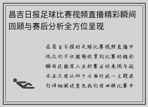 昌吉日报足球比赛视频直播精彩瞬间回顾与赛后分析全方位呈现