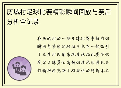 历城村足球比赛精彩瞬间回放与赛后分析全记录