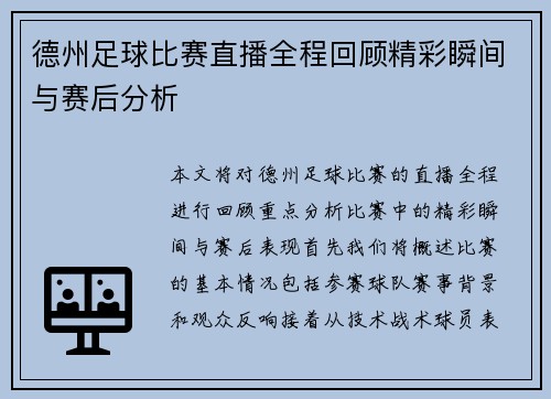 德州足球比赛直播全程回顾精彩瞬间与赛后分析