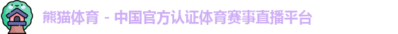 熊猫体育